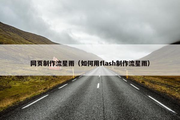 网页制作流星雨（如何用flash制作流星雨）