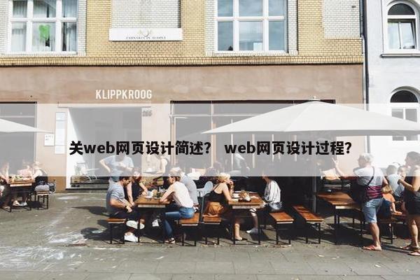 关web网页设计简述？ web网页设计过程？
