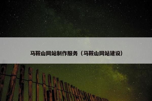马鞍山网站制作服务（马鞍山网站建设）