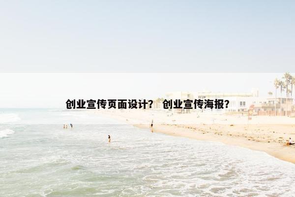 创业宣传页面设计？ 创业宣传海报？