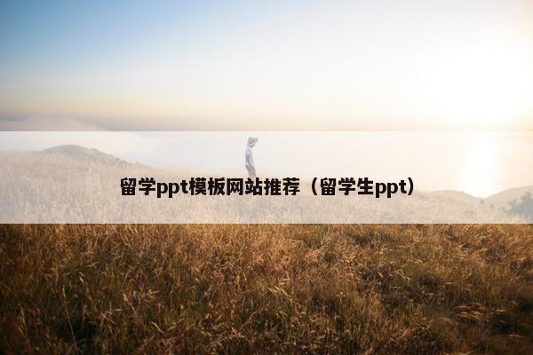 留学ppt模板网站推荐（留学生ppt）