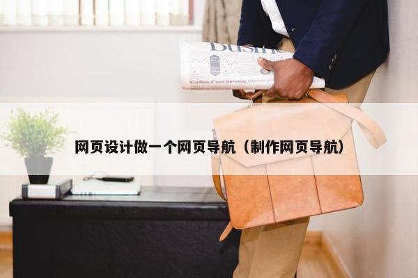 网页设计做一个网页导航（制作网页导航）