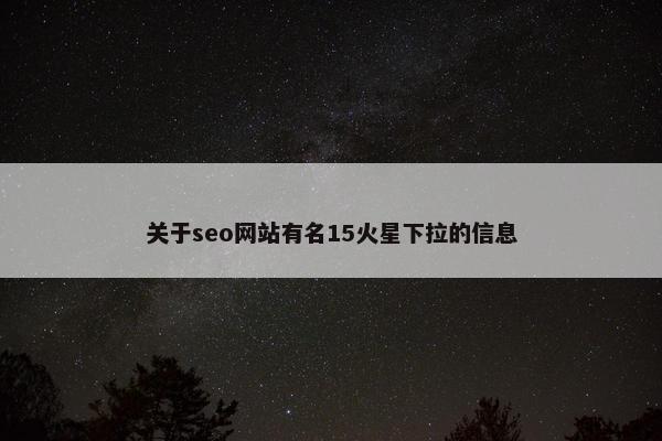关于seo网站有名15火星下拉的信息