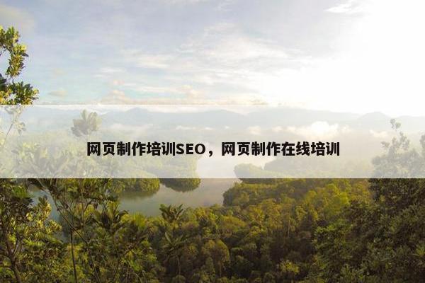 网页制作培训SEO，网页制作在线培训