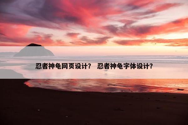忍者神龟网页设计？ 忍者神龟字体设计？