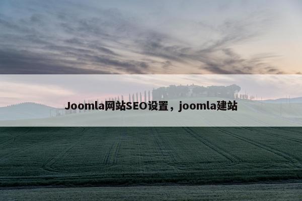 Joomla网站SEO设置，joomla建站