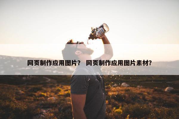 网页制作应用图片？ 网页制作应用图片素材？