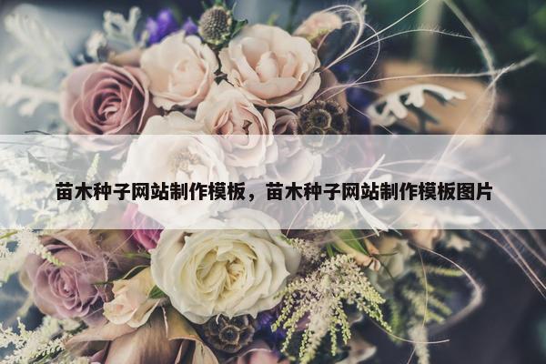 苗木种子网站制作模板，苗木种子网站制作模板图片
