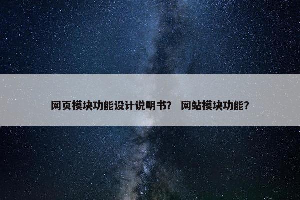 网页模块功能设计说明书？ 网站模块功能？