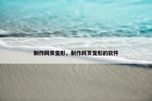 制作网页变形，制作网页变形的软件