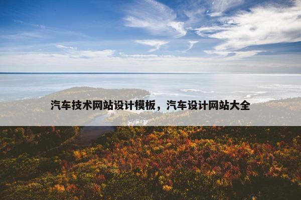汽车技术网站设计模板，汽车设计网站大全