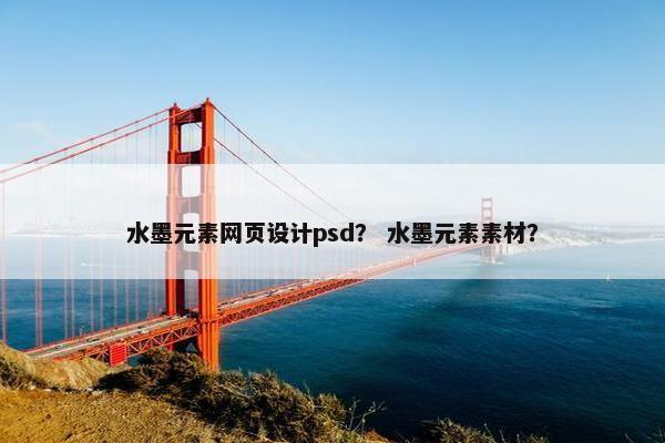水墨元素网页设计psd？ 水墨元素素材？
