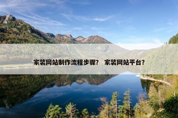 家装网站制作流程步骤？ 家装网站平台？