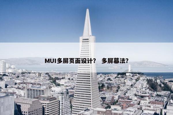 MUI多屏页面设计？ 多屏幕法？