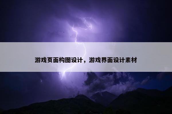 游戏页面构图设计，游戏界面设计素材