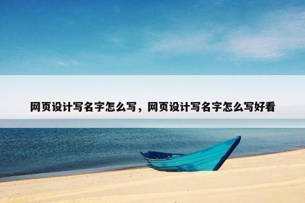 网页设计写名字怎么写，网页设计写名字怎么写好看